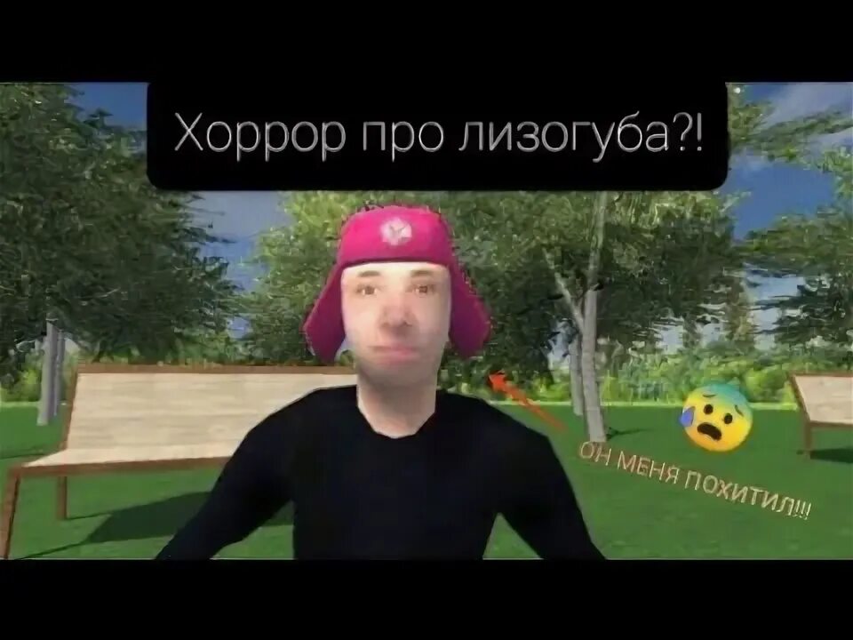 Лизогуб управляет моей жизнью. Лизогуб игра. женя лизогуб игра. лизогуб побег от лизогуба. игра побег от лизогуба.