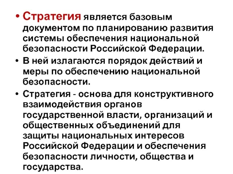 Безопасность национальная стратегическое планирование. Документы обеспечения национальной безопасности. Стратегия национальной безопасности. Стратегия национальной безопасности РФ. Документы обеспечениянациальной безопасности.