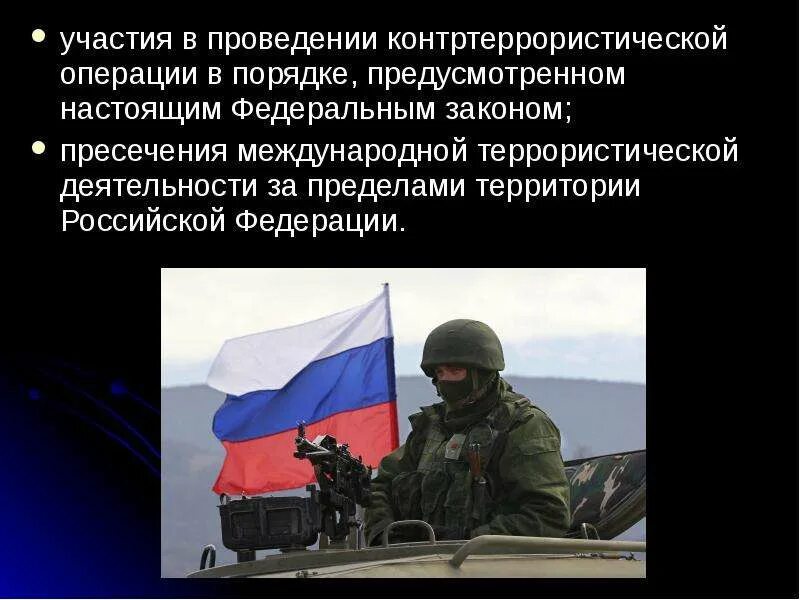 Военная операция фз. Участие го в контртеррористической операции. Борьба с терроризмом в России. Применение Вооруженных сил в контртеррористической операции. Участие в международной борьбе с терроризмом.