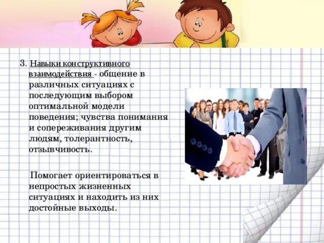 Навыки конструктивного взаимодействия. Конструктивное взаимодействие это. Навыки конструктивного взаимодействия с ребенком. Навыки эффективного взаимодействия. Группа навыков взаимодействие