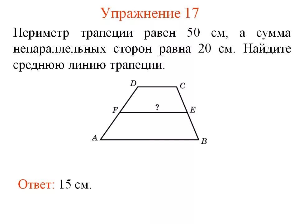 Периметр трапеции 30 средняя линия