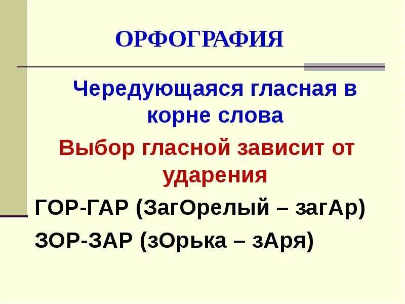 Чередующиеся слова в корне зар зор. Корни гар гор зар зор. Чередование гар гор зар зор. Корни с чередованием гар гор зар зор. Чередующиеся гласные в корнях гар гор зар зор.