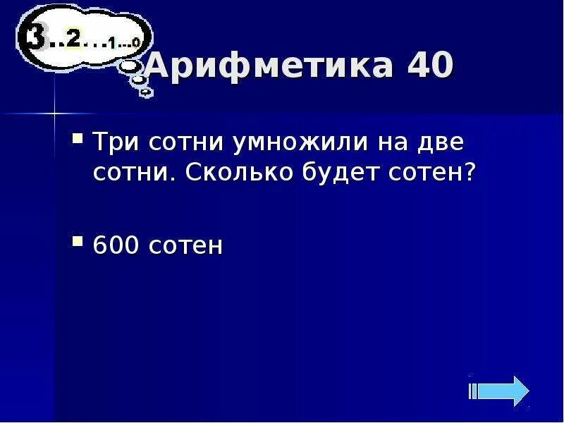 Находится в нескольких сотнях. Три сотни. 3 Сотни умножили на две сотни. 600- 3 Сотни. Три сотни продолжение.