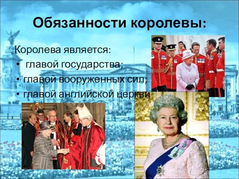 Главой государства является королева
