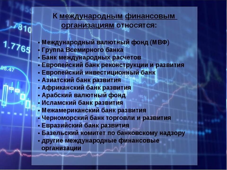 Международные финансовые организации. К международным финансовым организациям относятся. Виды международных финансовых организаций. Финансы международных организаций это. Независимая экономическая организация