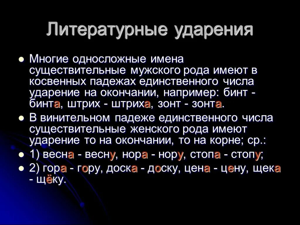 Ударение в мужском роде. Литературные ударения. Зонт зонты ударение. Зонты ударение в слове. Зонты ударение на какой слог.