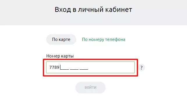 Кис войти в личный кабинет. Проверить баллы на карте. Пробив по номеру карты. Лента кабинет личный. Как узнать по номеру карты сколько баллов на карте.