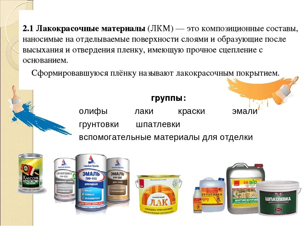 Составы можно применять для. Лакокрасочные материалы и покрытия. Лакокрасочные материалы подразделяются на. Классификация лакокрасочных товаров. Основные виды лакокрасочных материалов.