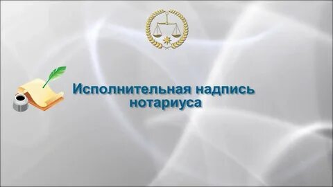 Исполнительная нотариальная надпись нотариуса взыскание