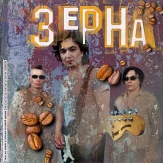 Слушать зерна