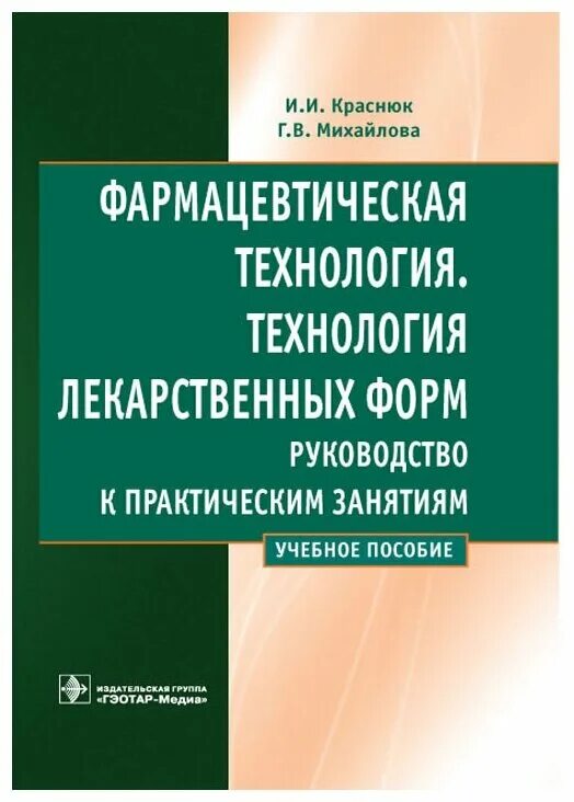 фармтехнология презентация. учебное пособие по фармацевтической технологии. фармацевтическая технология учебник. технология лекарственных форм учебник. технология лекарственных форм учебник.