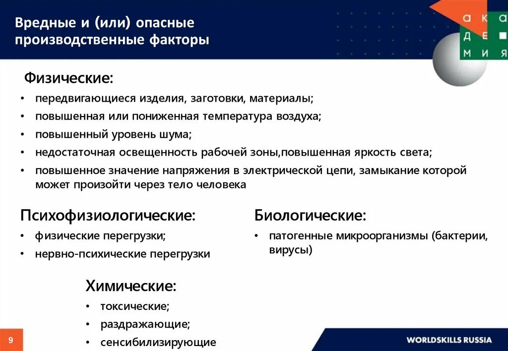 Вредный производственный фактор это тест. Опасные и вредные производственные факторы. Физические опасные и вредные производственные факторы. Опасные производственные факторы РЖД. Вредные и опасные факторы РЖД.