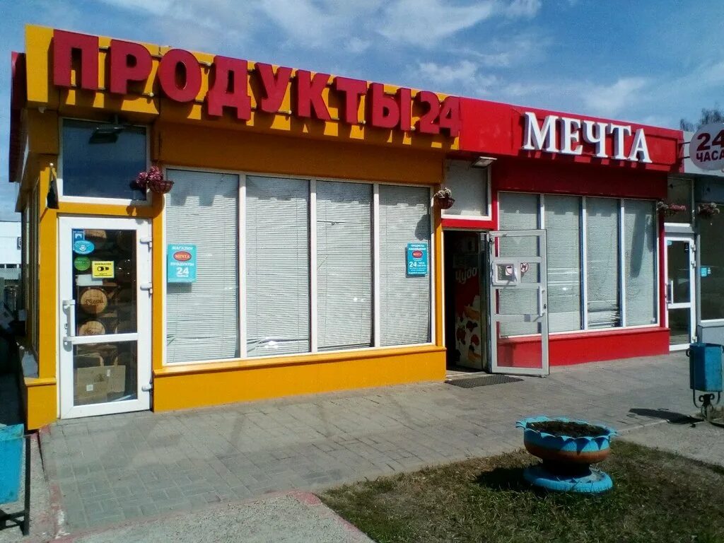 Арбузова 5 Казань. Магазин мечта. Магазин продуктов мечта. Магазин мечта Зимовники. Магазин мечта телефоны