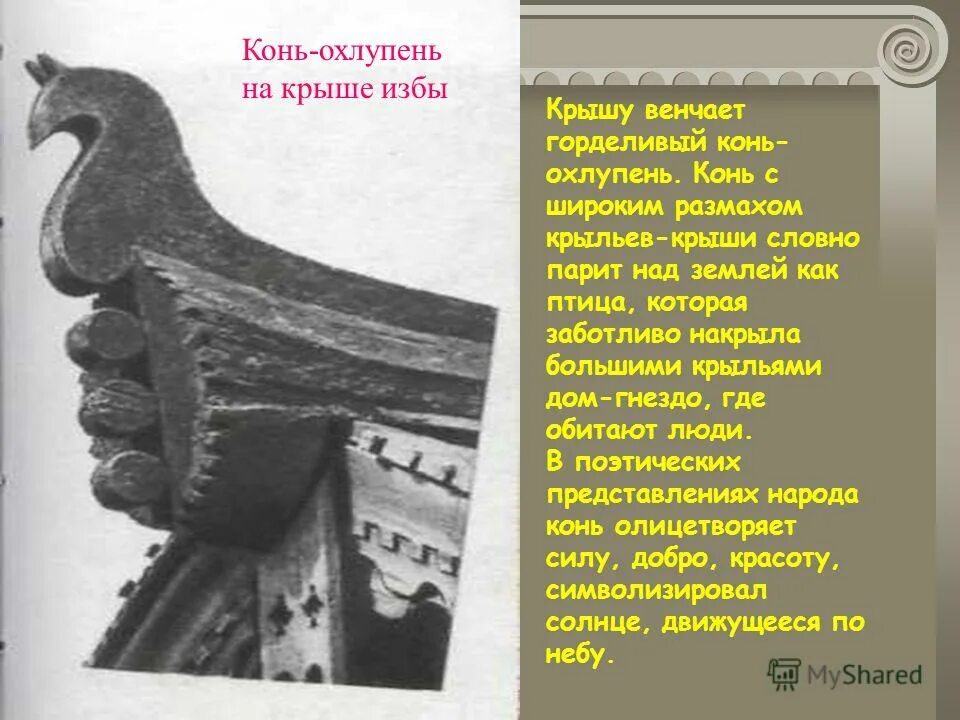 Значение лошади в жизни. Роль коневодства в сельском хозяйстве. Русская изба конь охлупень. Какую роль в русском доме играл конь. Конь на крыше избы.