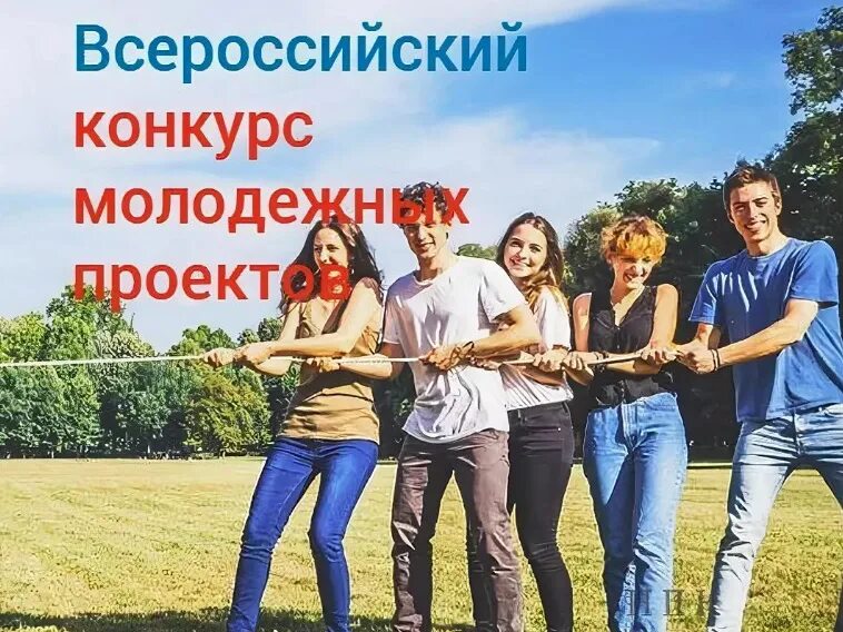 Молодежь предлагает проекты. Конкурс молодежных проектов. всероссийский конкурс молодежных проектов. всероссийский конкурс молодежных проектов росмолодежь. всероссийский конкурс молодежных проектов среди физических лиц.