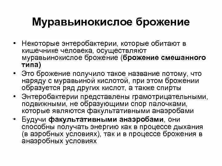 Брожение в кишечнике лечение. Муравьинокислое брожение. Признаки брожения в кишечнике. Брожение в кишечнике симптомы. Муравьинокислое брожение микроорганизмы.