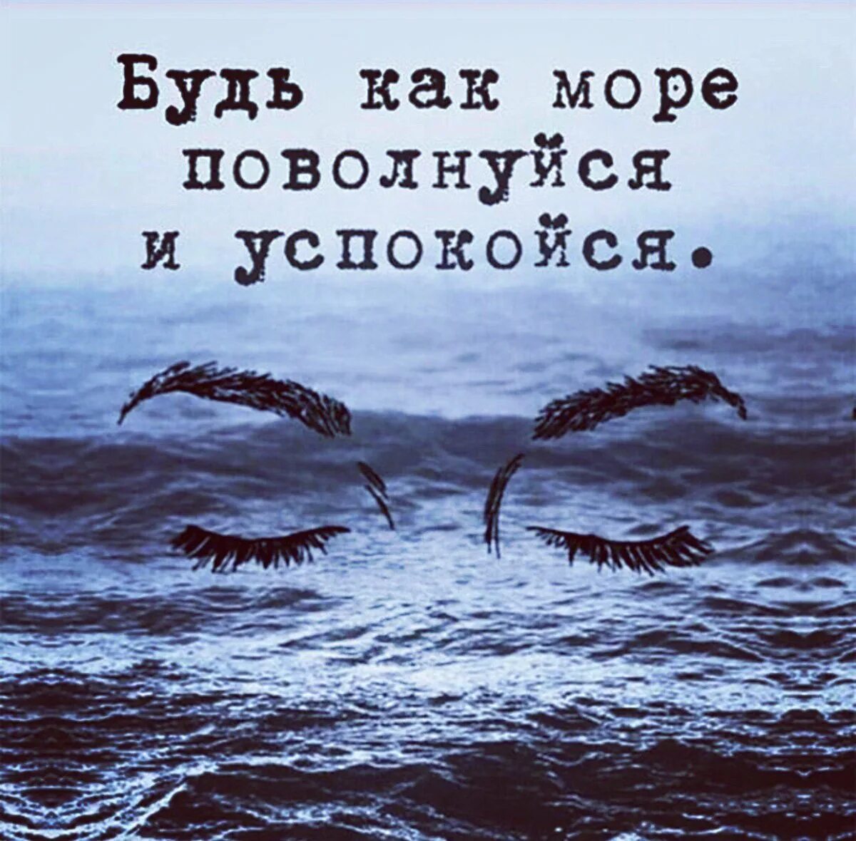 Успокоятся или успокоются. Будь как море поволнуйся и успокойся. Фразы про море. Высказывания про море. Будь как море поволнуйся и успокойся цитаты.