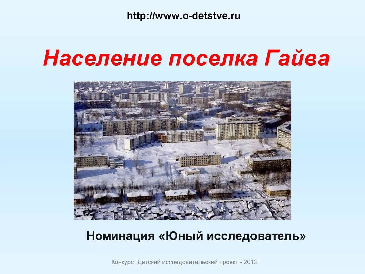 Численность населения г пермь. Численность населения гайвы пермь. гайва пермь население. население поселка проект.