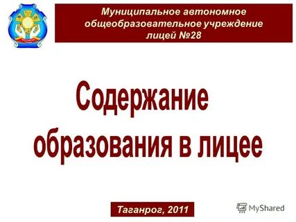 Автономное общеобразовательное учреждение лицей