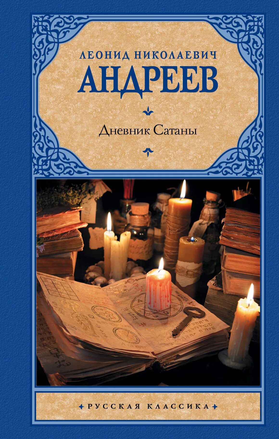 Л н андреев произведения. Андреев л.н. "дневник сатаны". Л Н Андреев книги.