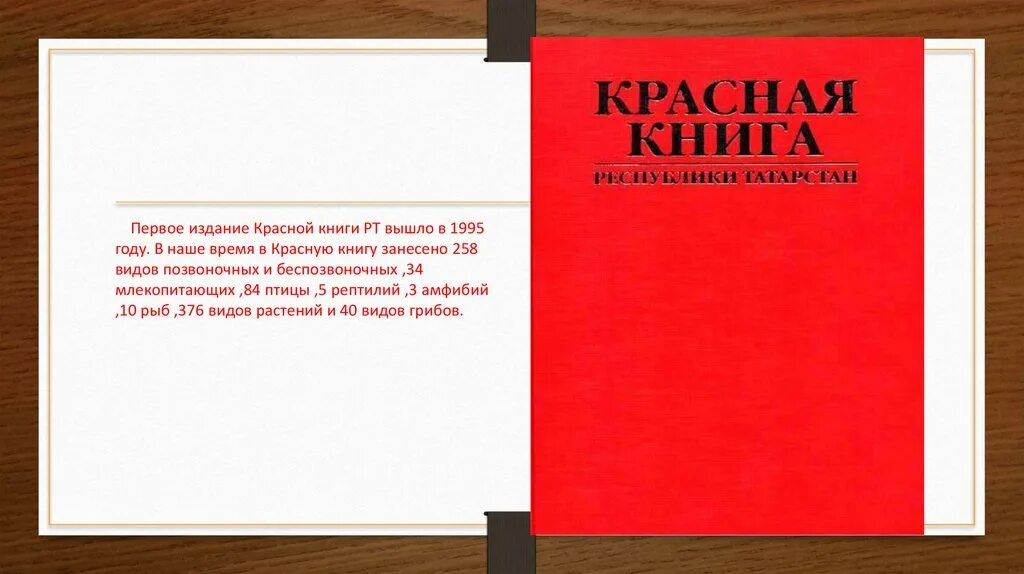 Красная книга Республики Татарстан книга. Красная книга Республики Татарстан 1995. Первое издание красной книги. Красная книга Татарстана обложка. Красная книга сценарий