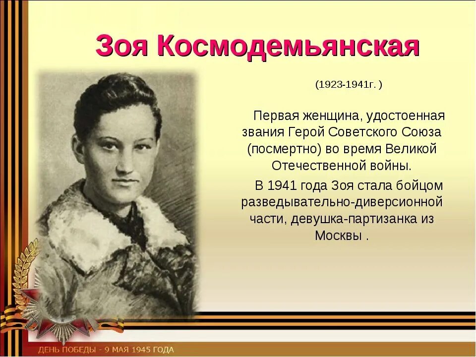 Подвиги ВОВ Зои Космодемьянской. Первая женщина герой советского союза разведчица