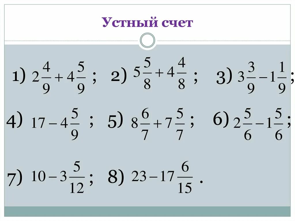 Устный счёт 6 класс математика обыкновенные дроби. Устный счет действия с обыкновенными дробями 5 класс. Устный счет дроби 5 класс. Устный счет обыкновенные дроби 5 класс. Устный счет 5 6