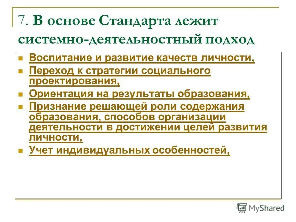 Подходы к воспитанию фгос. Системно-деятельностный подход предполагае. Подходы к воспитанию фгос. Подходы к воспитанию фгос. Подходы к воспитанию фгос.