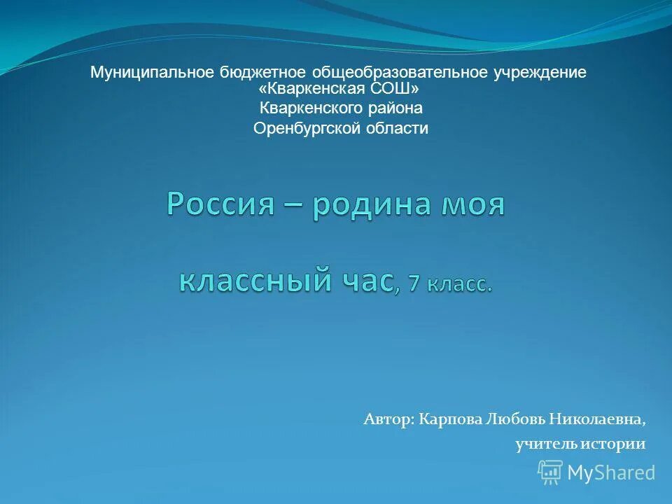 История муниципальных учреждений. Презентация на тему "Автор:Карпова любовь Николаевна.