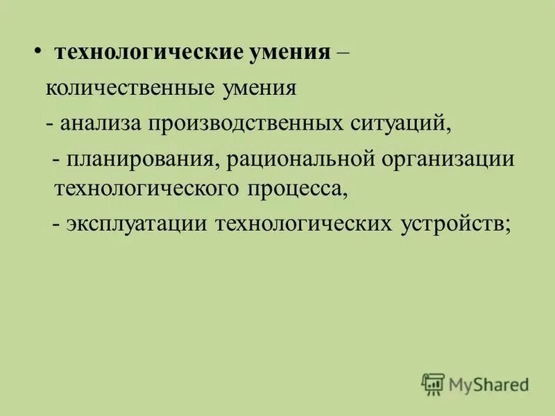 Технологические возможности. Технологические умения и знания. Преимущества станков с чпу. Профессионально-коммуникативные умения педагога. Нииси ран товарный знак.