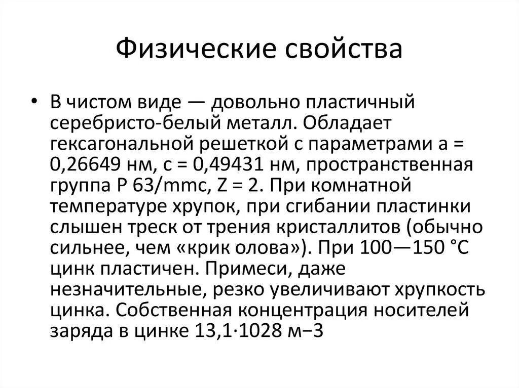 Цинк при температуре. Физические св-ва цинка. физические свойства цинка. цинк физические и химические свойства. zn физические свойства.