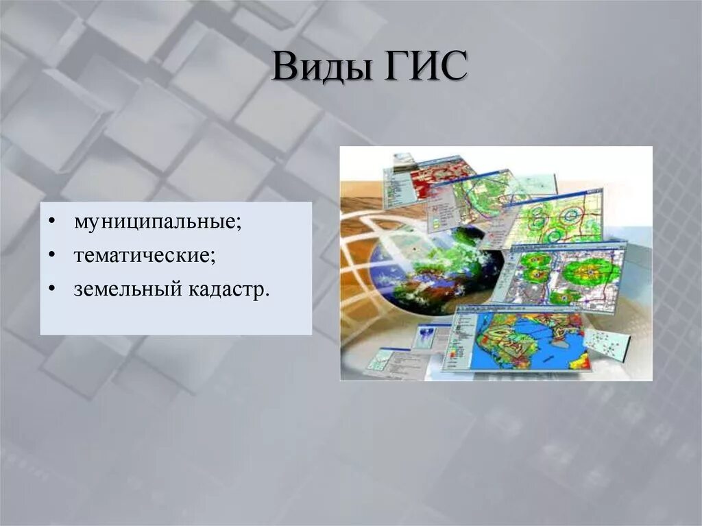 Гис системы являются. Геоинформационные системы. Виды ГИС. Виды геоинформационных систем. Географические информационные системы.