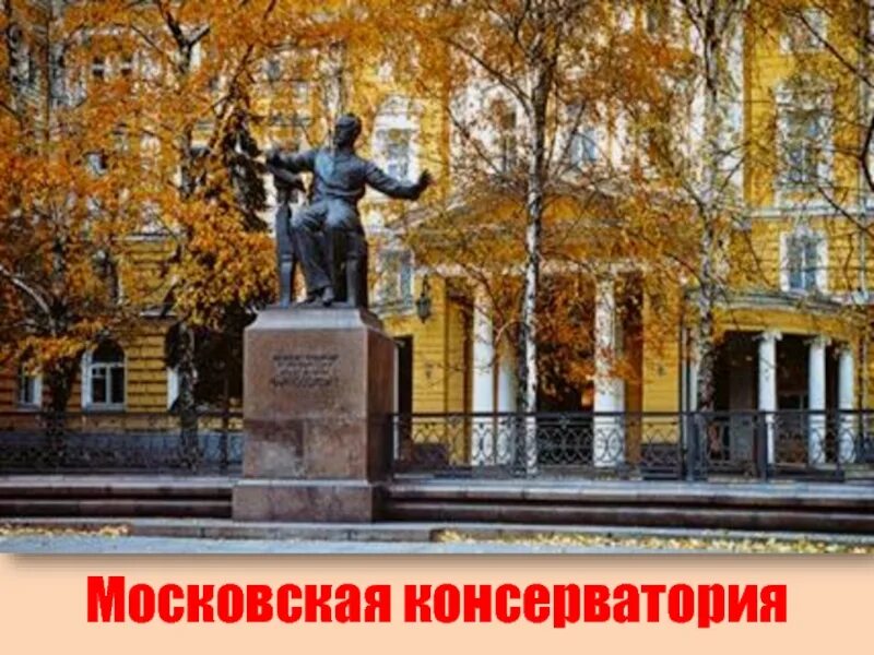 Чье имя носит московская консерватория. Московская консерватория памятник Чайковскому. Памятник Петру Чайковскому перед Московской консерваторией.