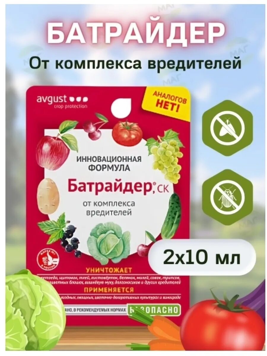 Avgust батрайдер отзывы. БАТРАЙДЕР 10мл. (От вредителей). БАТРАЙДЕР 10 мл. Препарат от комплекса вредителей avgust БАТРАЙДЕР. Средство для защиты растений от вредителей БАТРАЙДЕР 10мл. Август.