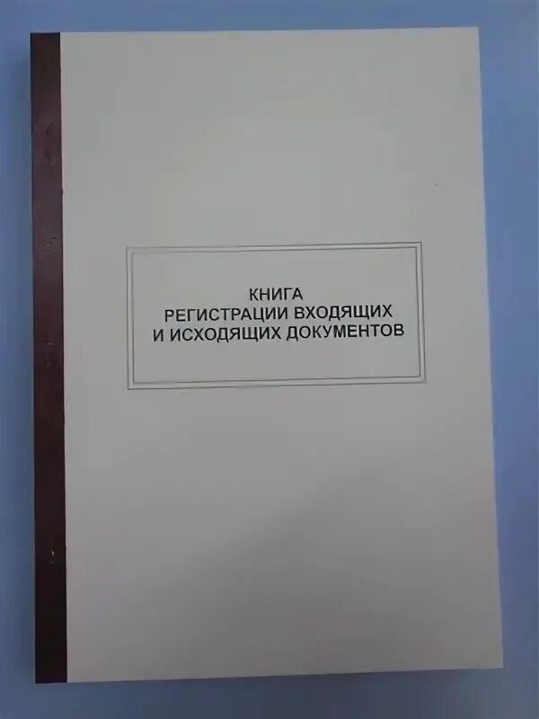 Входящая и исходящая документация