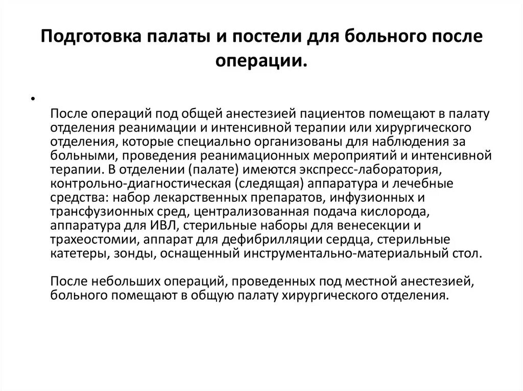 Подготовка постели. Подготовка палаты, постели для послеоперационного пациента. Подготовка палаты и постели для пациента после операции алгоритм. Подготовка постели для больного алгоритм. Подготовка кровати для послеоперационного больного алгоритм.