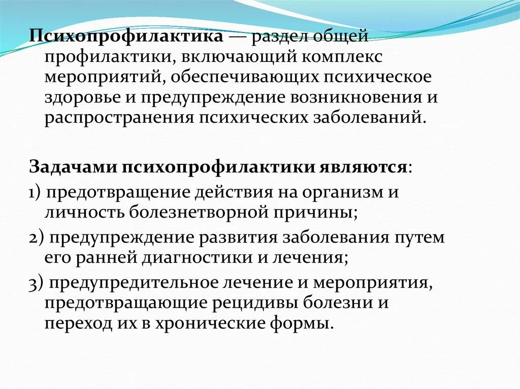 Задачами профилактики являются тест. Разделы психопрофилактики. Комплекс мероприятий обеспечивающих психическое здоровье. Понятие психопрофилактики. Задачи психопрофилактики.