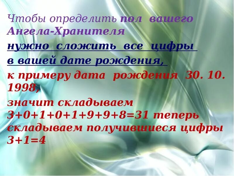 Узнать ангела хранителя по дате рождения. Ангел-хранитель по дате рождения и имени. Определить имя ангела по дате. Как понять сколько ангелов хранителей. Рассчитать ангельское число