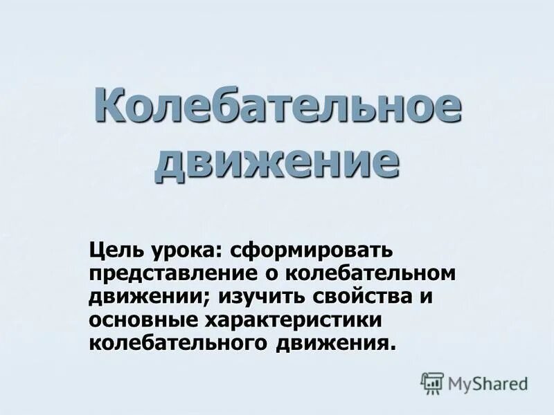 Колебательное движение тест. Колебательное движение тест