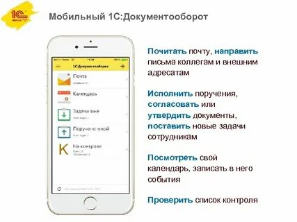 1с мобильный документооборот