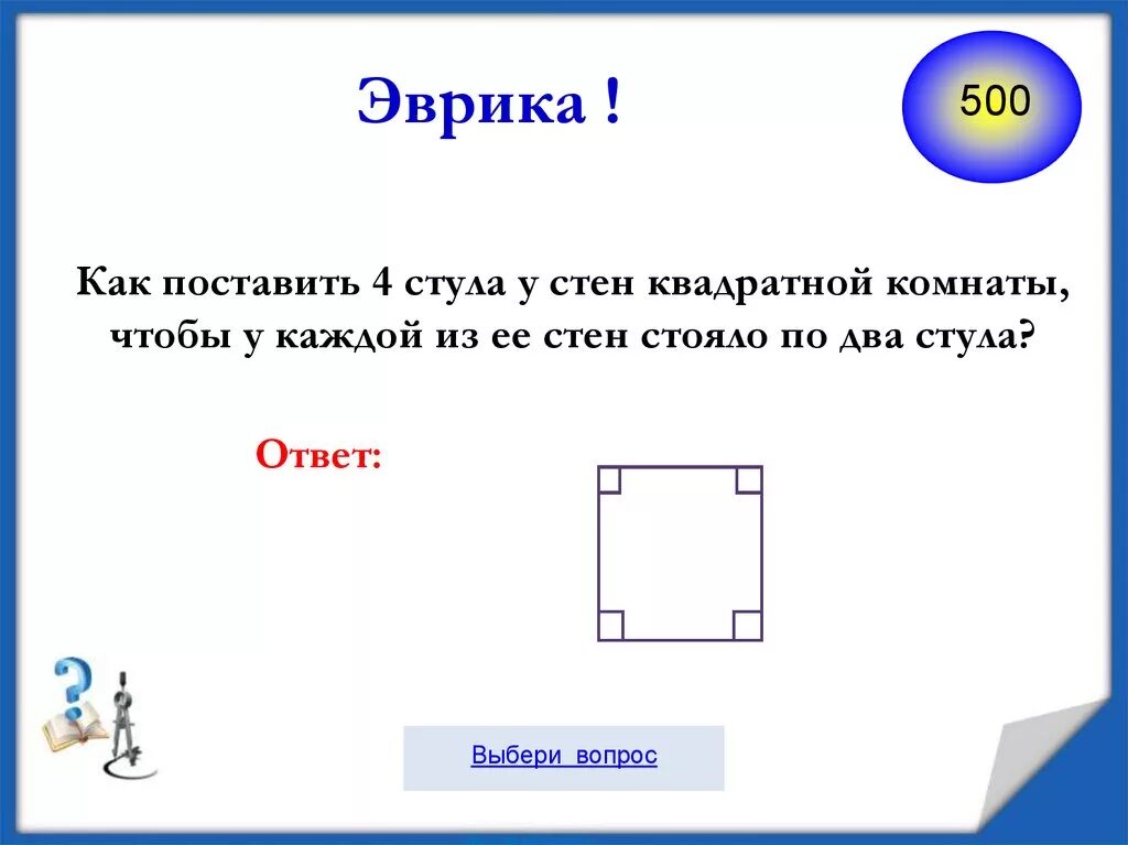 7 стульев у 4 стен поровну. Как поставить два стула у четырех стен. Как поставить 2 стула у четырех стен комнаты. Как поставить 2 стула у 4 стен комнаты чтобы у каждой. Как поставить 4 стула у 4 стен.