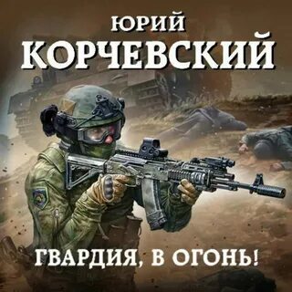 Читать гвардия в огонь
