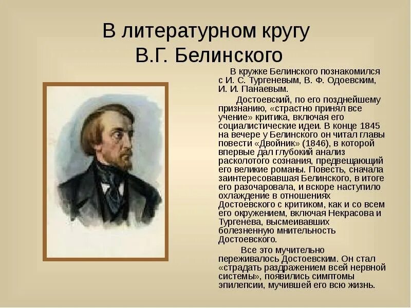 Чье творчество назвал в г белинский. Жизнь и творчество фёдора Михайловича Достоевского (1821-1881). Кружок Белинского. Литературный кружок Белинского. Кружок Белинского Достоевский.