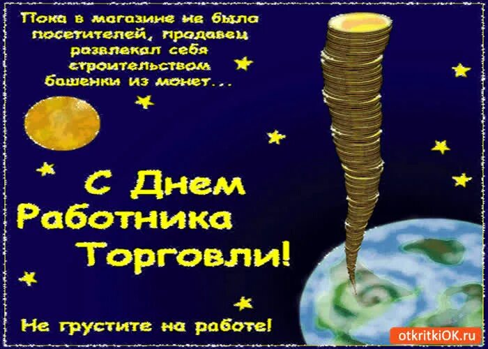 Поздравление с днем торговли прикольные. День торговли открытки поздравления. с днем торговли поздравления. поздравления с днём работника торговли. с днём работника торговли поздравления открытки.