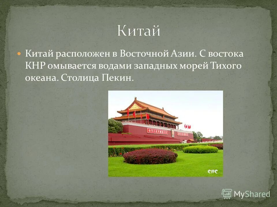 китай стал единым государством в веке. китай расположен на востоке материка 5 класс. китай страна материк. территория китая. географическое положение центральной и восточной азии.