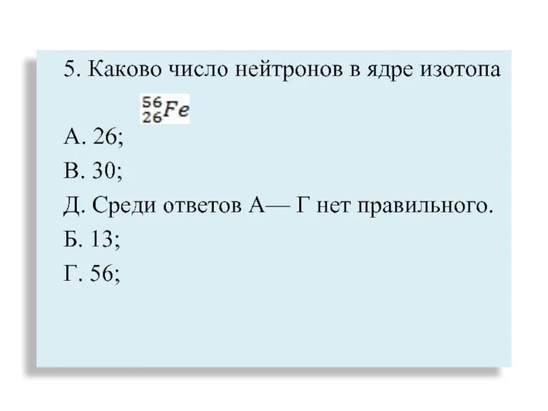 Количество нейтронов в ядре изотопа