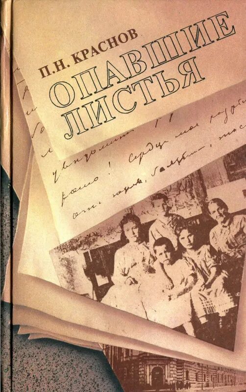 Читать книгу опавшие листья. Краснов, п. опавшие листья. .. Опавшие листья книга.