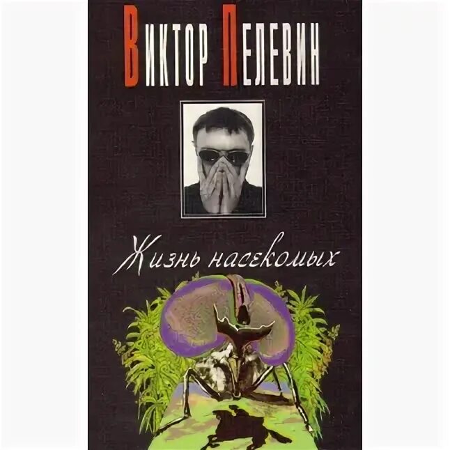 Пелевин читать жизнь. Книги Пелевина. Пелевин Чонишвили жизнь насекомых.