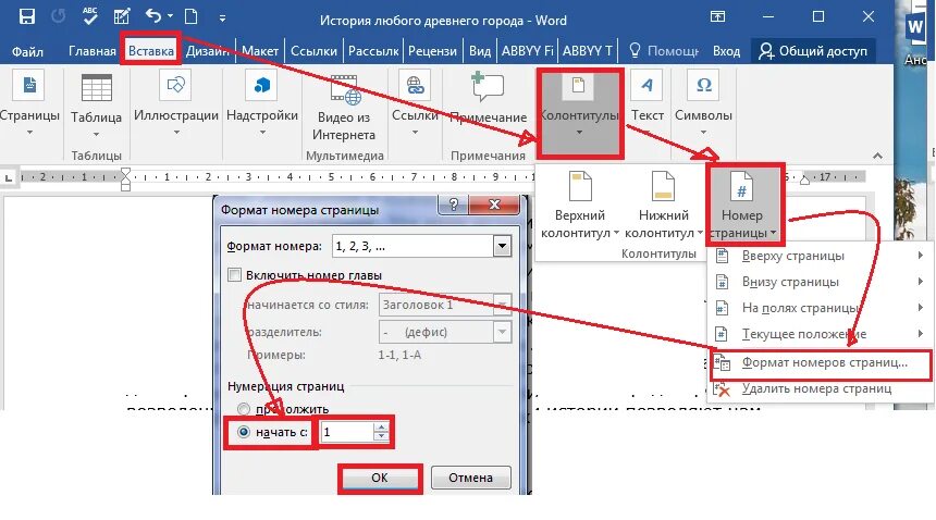 Как со второй страницы пронумеровать в ворде