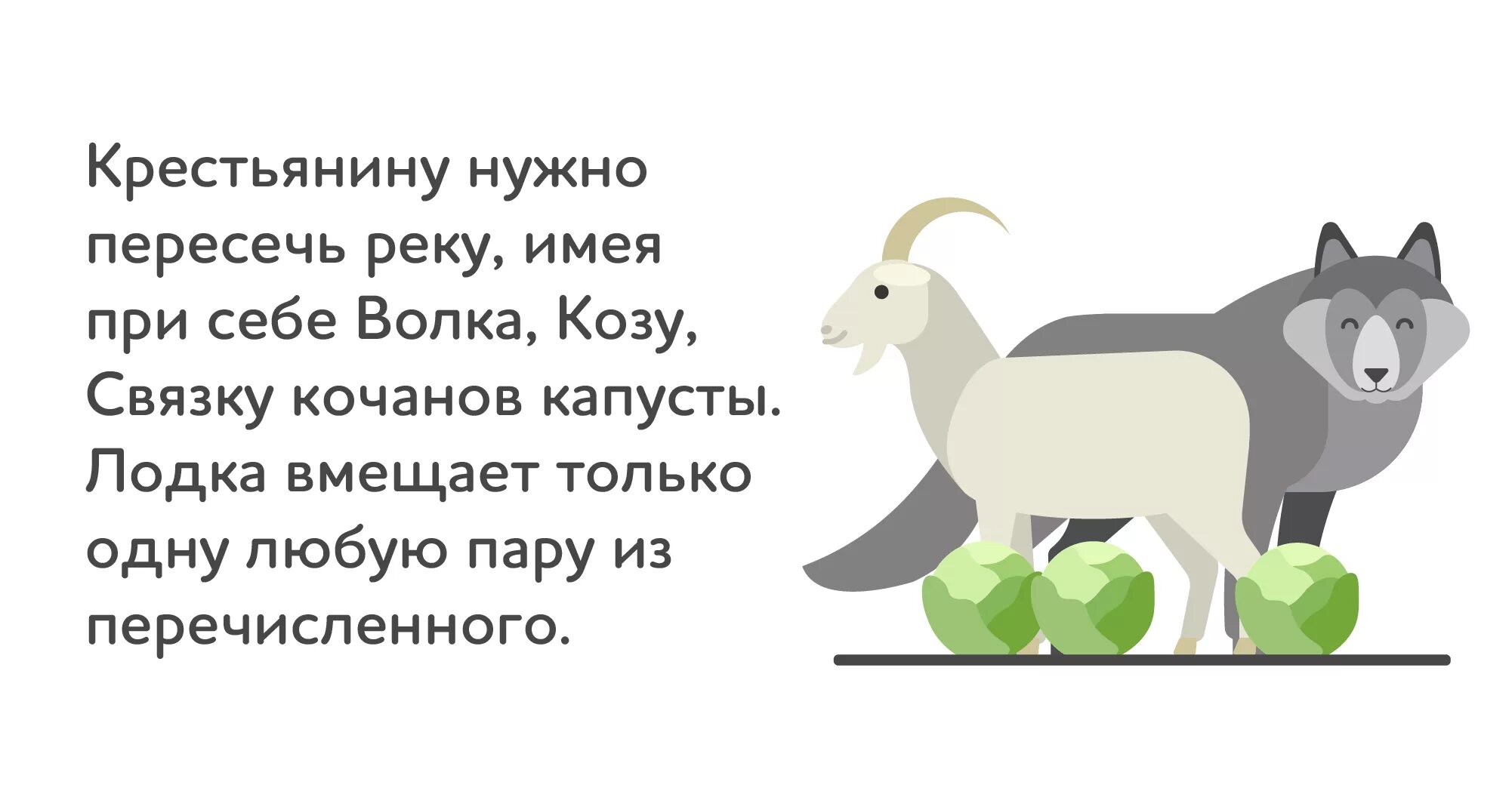 Волк коза и капуста задача. Загадка про волка козу и капусту. Задача на переправу волк коза и капуста. Задача про волка и капусту.